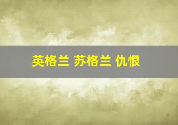 英格兰 苏格兰 仇恨